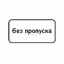 8.27 Без пропуска